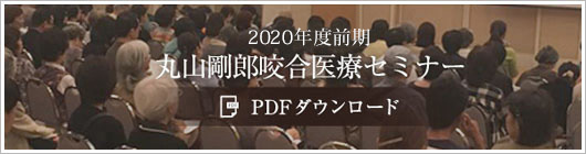 2019年度 前期 丸山剛郎咬合医療セミナー