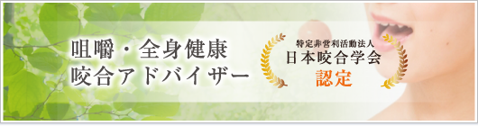 咀嚼・全身健康咬合アドバイザー 特定非営利活動法人 日本咬合学会 認定