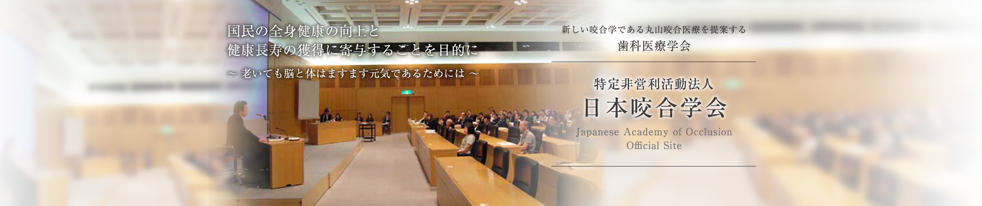 国民の全身健康の向上と健康長寿の獲得に寄与することを目的に～ 老いても脳と体はますます元気であるためには ～